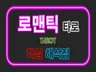 로맨틱 타로 카드 핵심 해석집