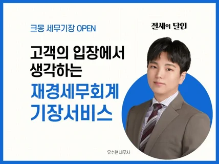 개인법인사업자 장부기장, 세금신고 해 드립니다.