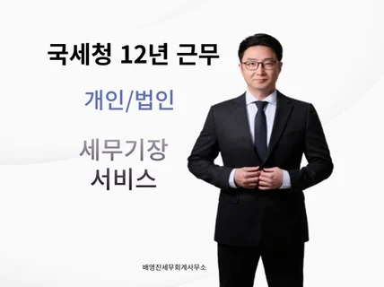 국세청 12년 경력 세무사 개인/법인사업자 세무기장