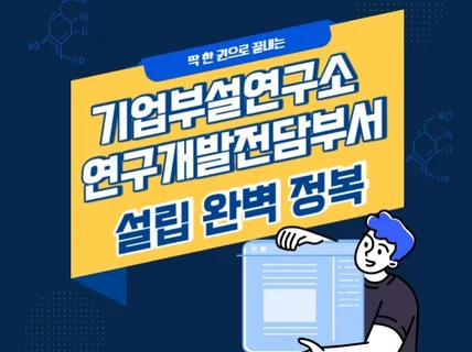 딱 한 권으로 끝내는 기업부설연구소 설립 완벽 정복