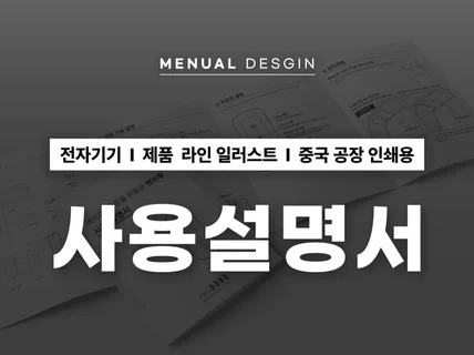 사용설명서 제작/매뉴얼디자인/제품 라인 일러스트
