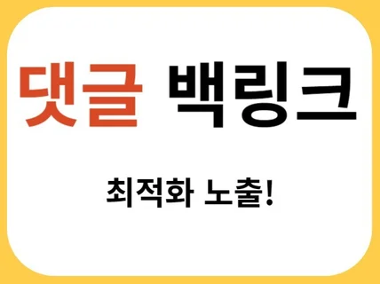 SEO 댓글형 백링크 관리해 드립니다.