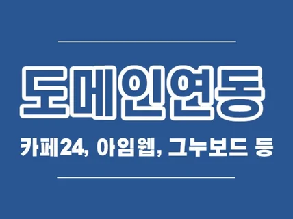 카페24 그누보드 아임웹 등 도메인 연동해드립니다.