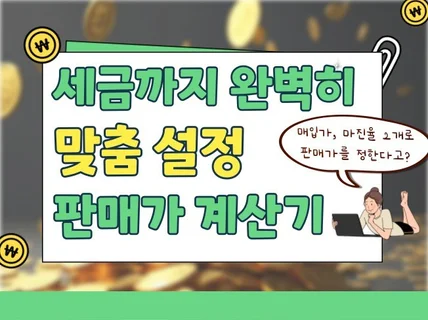 매입가와 원하는 마진율만 설정해서 판매가 계산하기