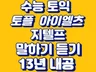 영어 시험 말하기 듣기 13년 내공 전자책 드립니다