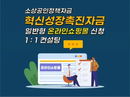 혁신성장촉진자금 온라인쇼핑몰 신청 사업계획 컨설팅