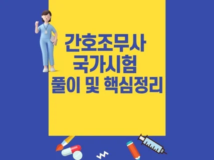 간호조무사 기출문제 풀이 및 핵심정리