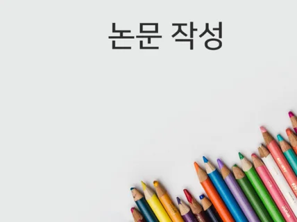 보건학 전공자의 학술논문 및 학위논문 마스터