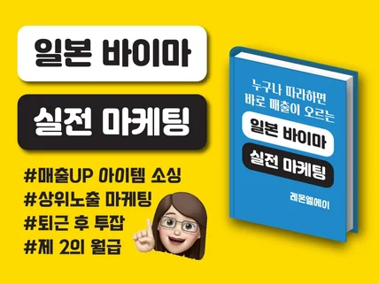 일본 바이마 실전 마케팅