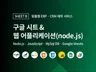 구글 시트, 웹 어플리케이션 자동화 시스템 제작