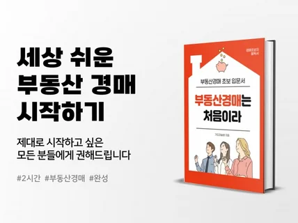 세상 쉬운 부동산 경매 시작 '부동산 경매는 처음이라'