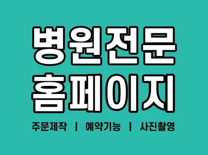 병원홈페이지제작/내과/치과/한의원/동물/요양/한방/피부