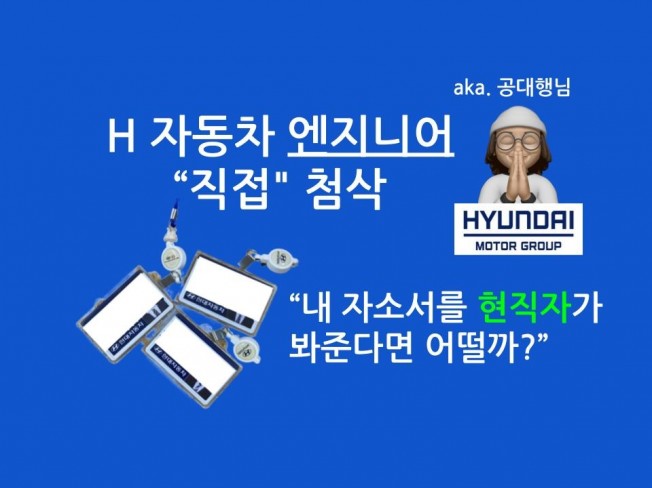 H 자동차 "현직자"가 직접 첨삭 해드립니다.
