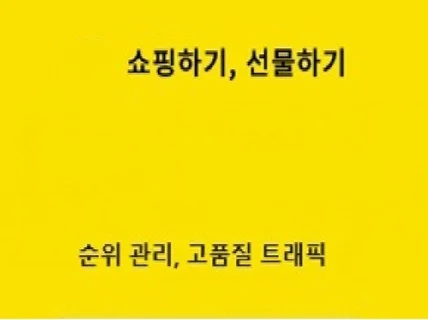 선물하기,쇼핑 순위관리,고품질트래픽