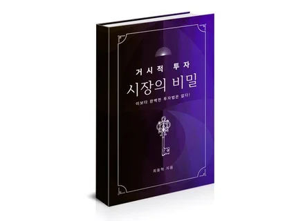 거시적 투자/시장의 비밀