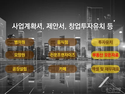 각종 투자제안서, 창업계획서 등 대행합니다.