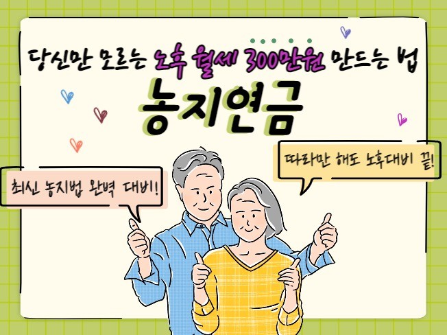 [강의후기]농지연금으로 준비하는 노후월세 300만원 만들기 by 욕망도서관장 1