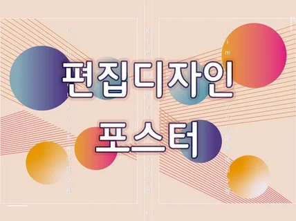 현직 편집디자이너의 출력물 디자인 드립니다.