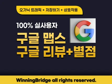 구글 지도, 구글 리뷰 저희만큼 잘하는 곳 못봤습니다