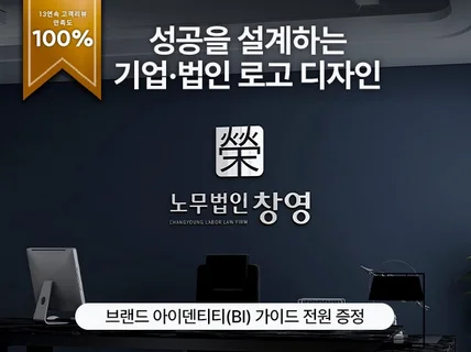 학원/병원/법인 로고 전문 13회 연속 만족도 100