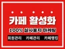 카페회원관리 카페 활성화 카페랭킹을 관리 해드립니다