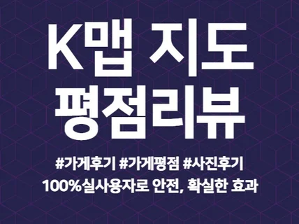 K맵 리뷰 후기 평점 마케팅 실계정