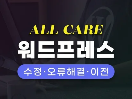 워드프레스 전문가의 올케어 - 수정, 유지보수, 이전