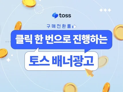 토스 배너 광고 하실 분들 모여주세요