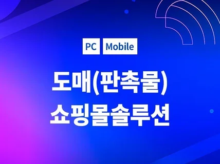 판촉 도매 쇼핑몰제작 솔루션제공해 드립니다.