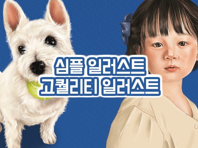심플 일러스트 고퀄리티 일러스트 모두 그려 드립니다