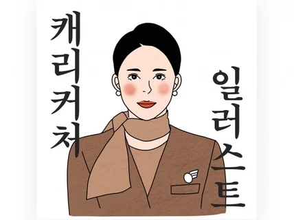 인물,커플,반려동물,아이 일러스트 캐리커쳐 프로필