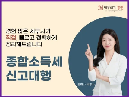 대표세무사가 맞춤으로 제공하는 종합소득세 신고대행