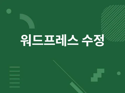 워드프레스 커스텀 해 드립니다.