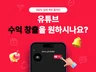 유튜브 구독자,조회수,시청시간,수익창출,스트리밍 관리