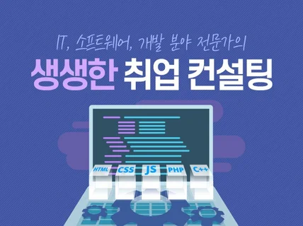 IT 취업 진로 개발 학점 공부 관련 1:1 유선 대면 컨설팅 드립니다.