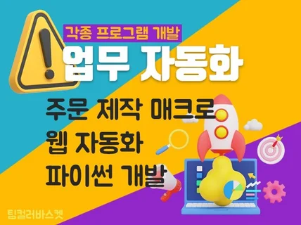 웹사이트 업무 자동화 프로그램 개발