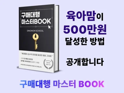 육아맘이 순수익 500만원 만든 중국 구매대행 노하우