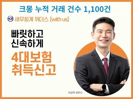사대보험 취득신고ㅣ4대보험 가입신고ㅣ완벽하게 직원등록