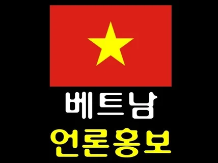 베트남 주요 언론사 기사송출 언론홍보