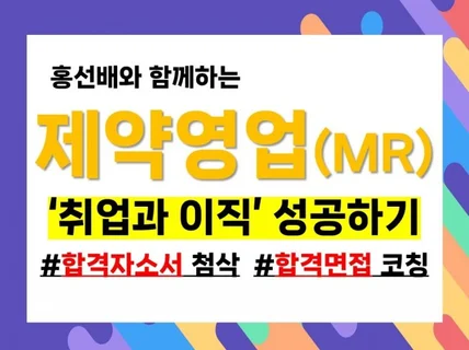 제약영업MR 합격 자소서, 합격 면접코칭을 한번에