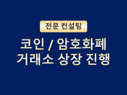 코인 암호화폐 거래소 상장 컨설팅/수수료X