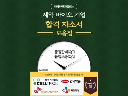 제약 바이오 기업 합격자소서 모음집  QC,QA