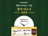 제약 바이오 기업 합격자소서 모음집  QC,QA