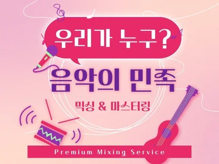 음악의 민족ㅣMIX MASTERING