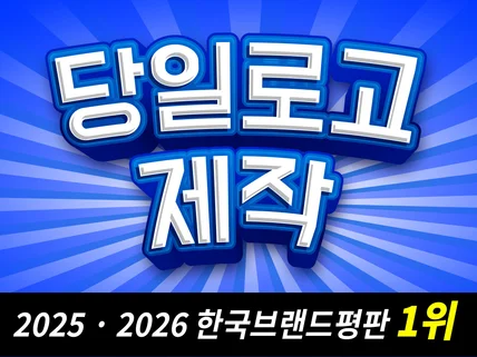 로고디자인ㅣ대표직접제작ㅣ5300명선택ㅣ브랜드평판1위 