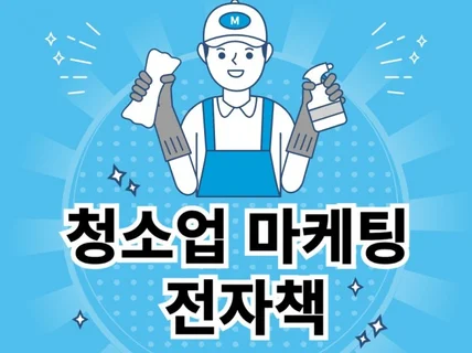 청소업체 실무 마케팅 PDF전자책