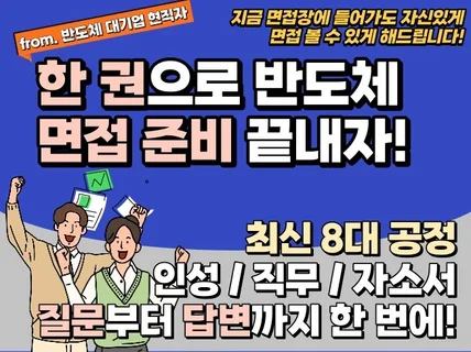 면접 전 하루 만에 끝내는 반도체공정 질문/답변