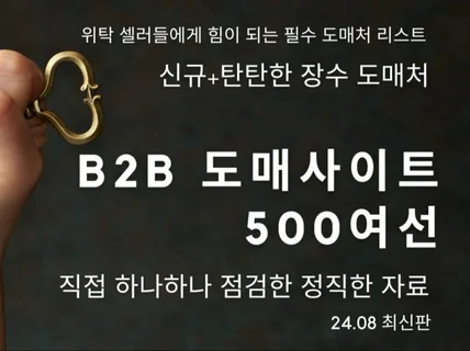 하나하나 검수한 온라인 판매 도매사이트 500개 리스트