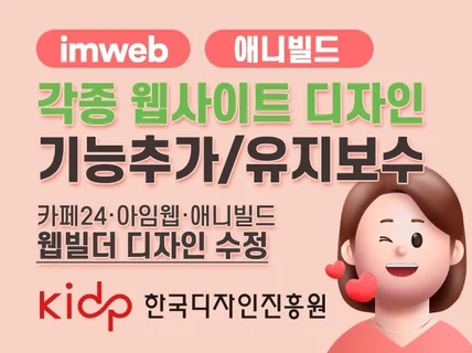 카페24 아임웹 홈페이지 디자인 수정 및 유지보수