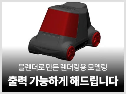 운송디자인 목업 3D데이터설계 수정 긴급작업가능